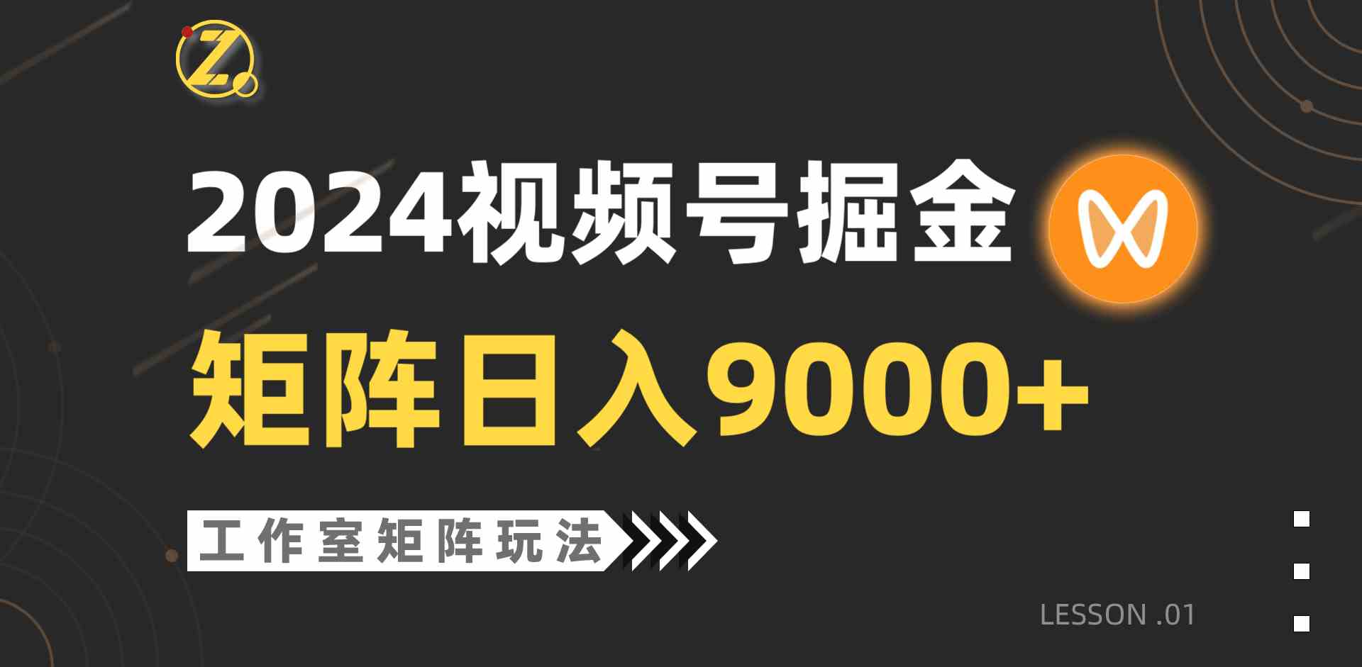（9709期）【蓝海项目】2024视频号自然流带货，工作室落地玩法，单个直播间日入9000+-星空资源库