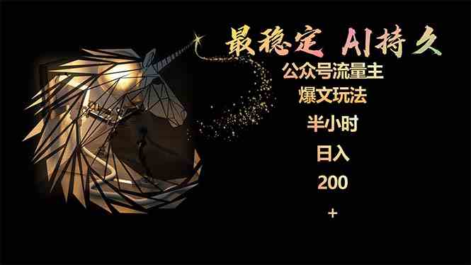（9803期）最稳定版公众号流量主AI持久爆文玩法 小白轻松掌握 2个月实测半小时日入200-星空资源库