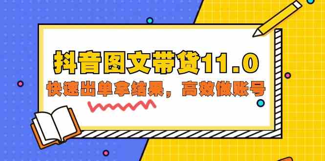 抖音图文带货11.0，快速出单拿结果，高效做账号（基础课+精英课 92节高清无水印）-星空资源库