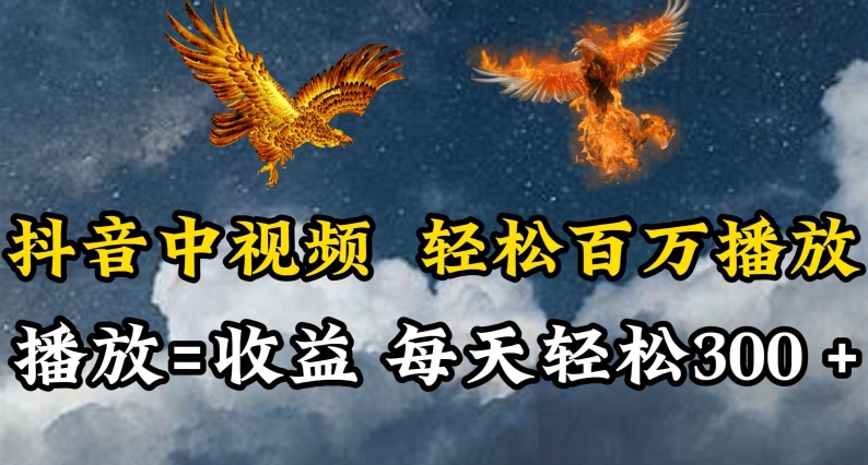 抖音中视频轻松百万播放，有播放就有收益，每天轻松两三张-星空资源库