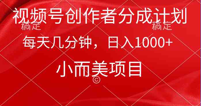 （9778期）视频号创作者分成计划，每天几分钟，收入1000+，小而美项目-星空资源库