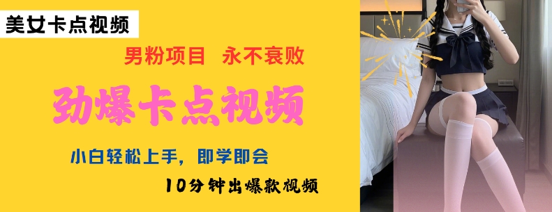 AI制作劲爆卡点美女视频，小白轻松上手，即学即会10分钟出爆款视频-星空资源库