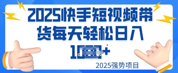 2025最新快手小店运营，单日变现多张新手小白轻松上手-星空资源库