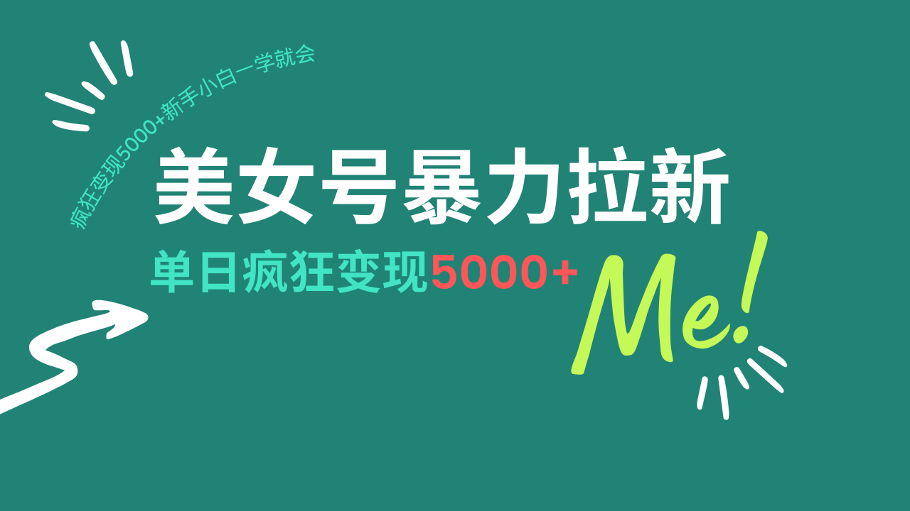 （14322期）美女号暴力拉新，用过AI优化一件生成，每天搬砖，疯狂变现5000+新手小…-星空资源库