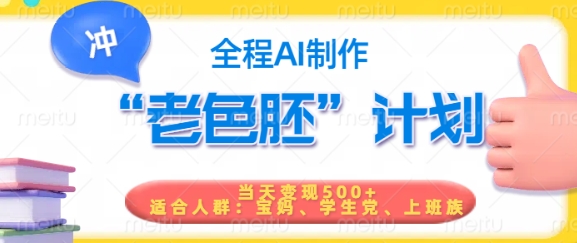 短视频老色胚计划，5分钟一个原创，当天变现5张，全程AI-星空资源库