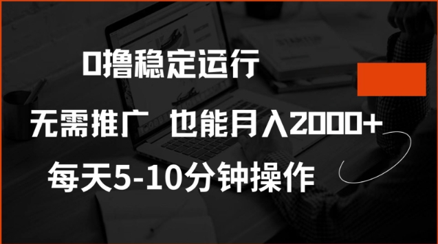 0撸稳定运行，注册即送价值20股权，每天观看15个广告即可，不推广也能月入2k【揭秘】-星空资源库