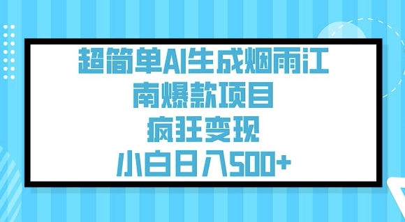 超简单AI生成烟雨江南爆款项目，疯狂变现，小白日入5张-星空资源库