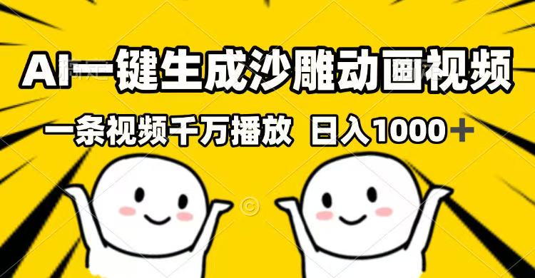 （14404期）AI一键生成沙雕动画视频，一条视频千万播放，日入1000+-星空资源库