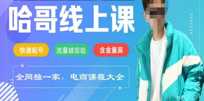 电商线上课程2025年，快速起号，流量破层级，这套方法起号率99%-星空资源库