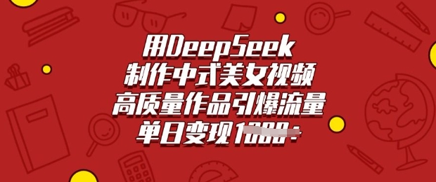 用DeepSeek制作中式美女视频，高质量作品引爆流量，单日变现多张-星空资源库