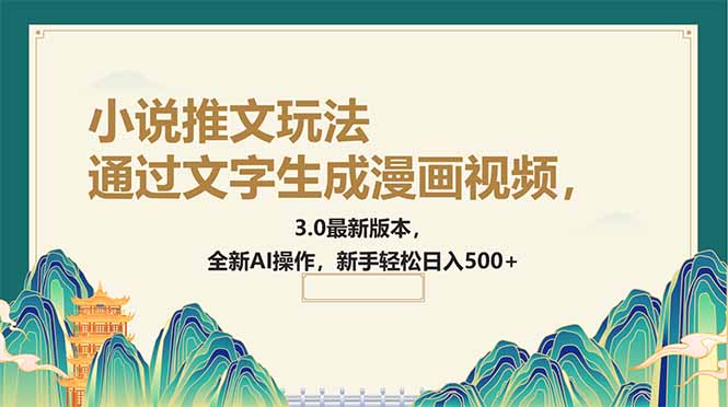 （14311期）通过文字生成漫画视频，小说推文玩法，3.0最新版本， 全新AI操作，新手…-星空资源库