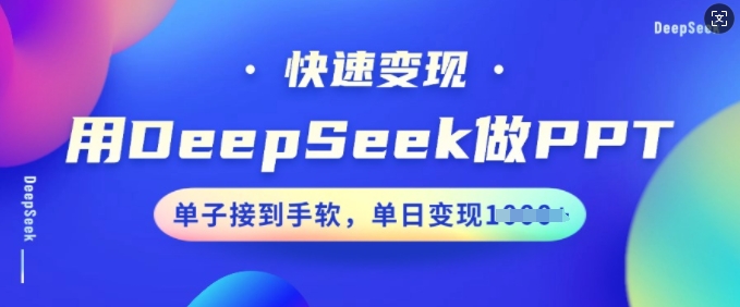 用DeepSeek做PPT，快速变现，单子接到手软，单日变现多张-星空资源库