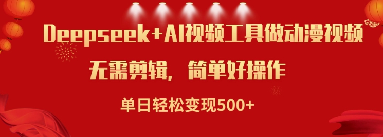 利用Deepseek和AI工具做小说视频，单日轻松变现5张-星空资源库