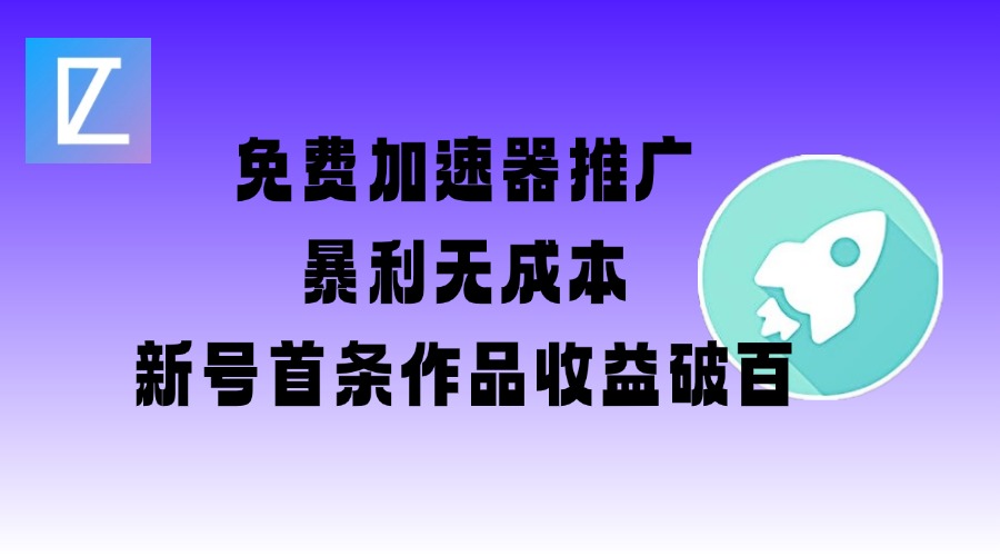 免费加速器推广项目_新号首条作品收益破百【图文+视频+2w字教程】-星空资源库