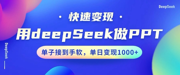 用DeepSeek做PPT，一个工具10分钟就可以搞定，快速接单变现，小白轻松上手，日搞多张-星空资源库