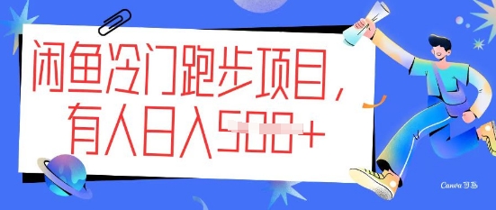 闲鱼冷门跑步项目，keep代跑，有人日入5张-星空资源库