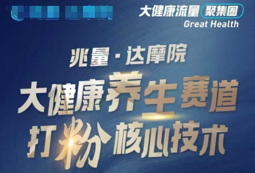 大健康打粉引流，大健康养生赛道暴利打粉新玩法-星空资源库