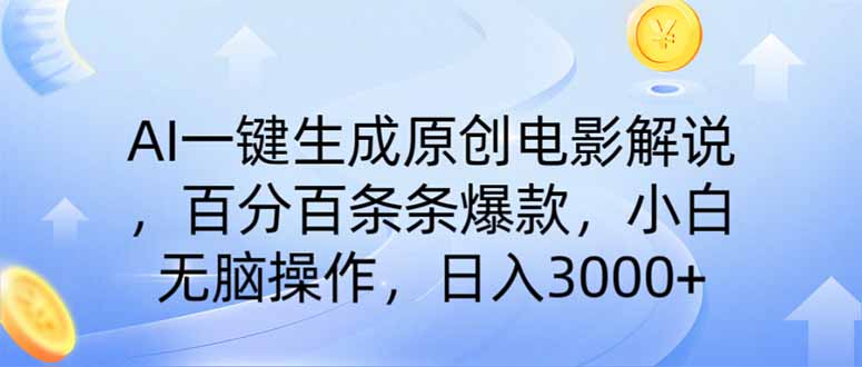 （14320期）AI一键生成原创电影解说，一刀不剪百分百条条爆款，小白无脑操作，日入…-星空资源库