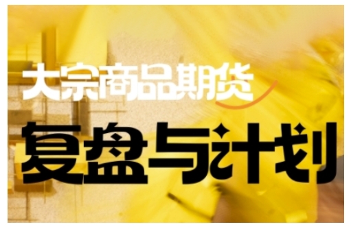 倍增计划·大宗商品期货复盘与计划，掌握在复杂多变的市场中做出明智的交易决策-星空资源库