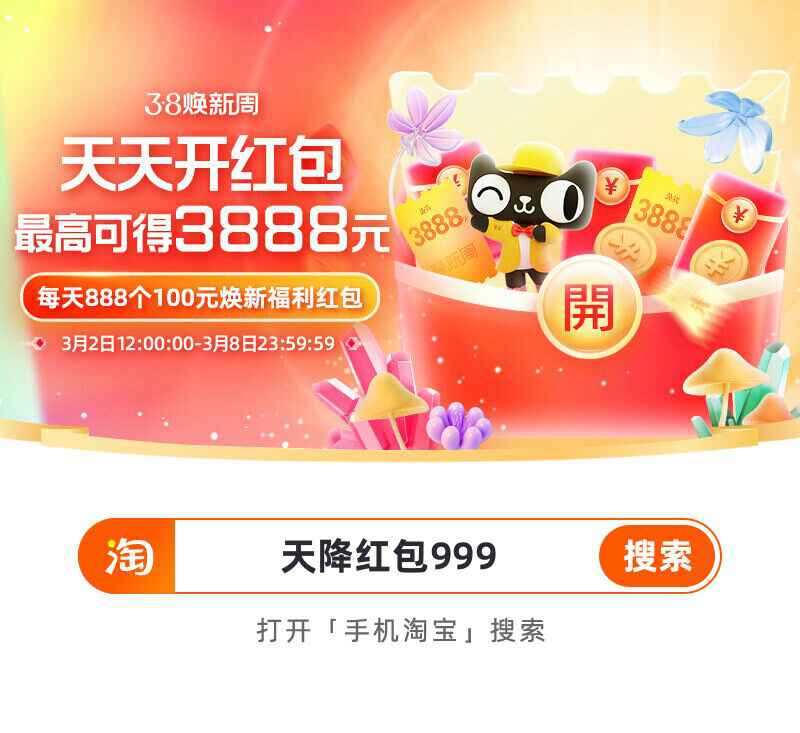 2023淘宝女神节来了！每天抽红包-星空资源库