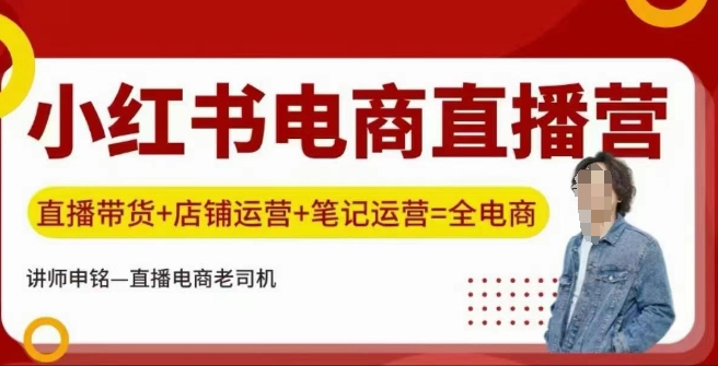 小红书电商直播训练营，直播带货+店铺运营+笔记运营-星空资源库