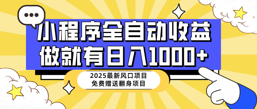 （14398期）25年最新风口，小程序自动推广，，稳定日入1000+，小白轻松上手-星空资源库