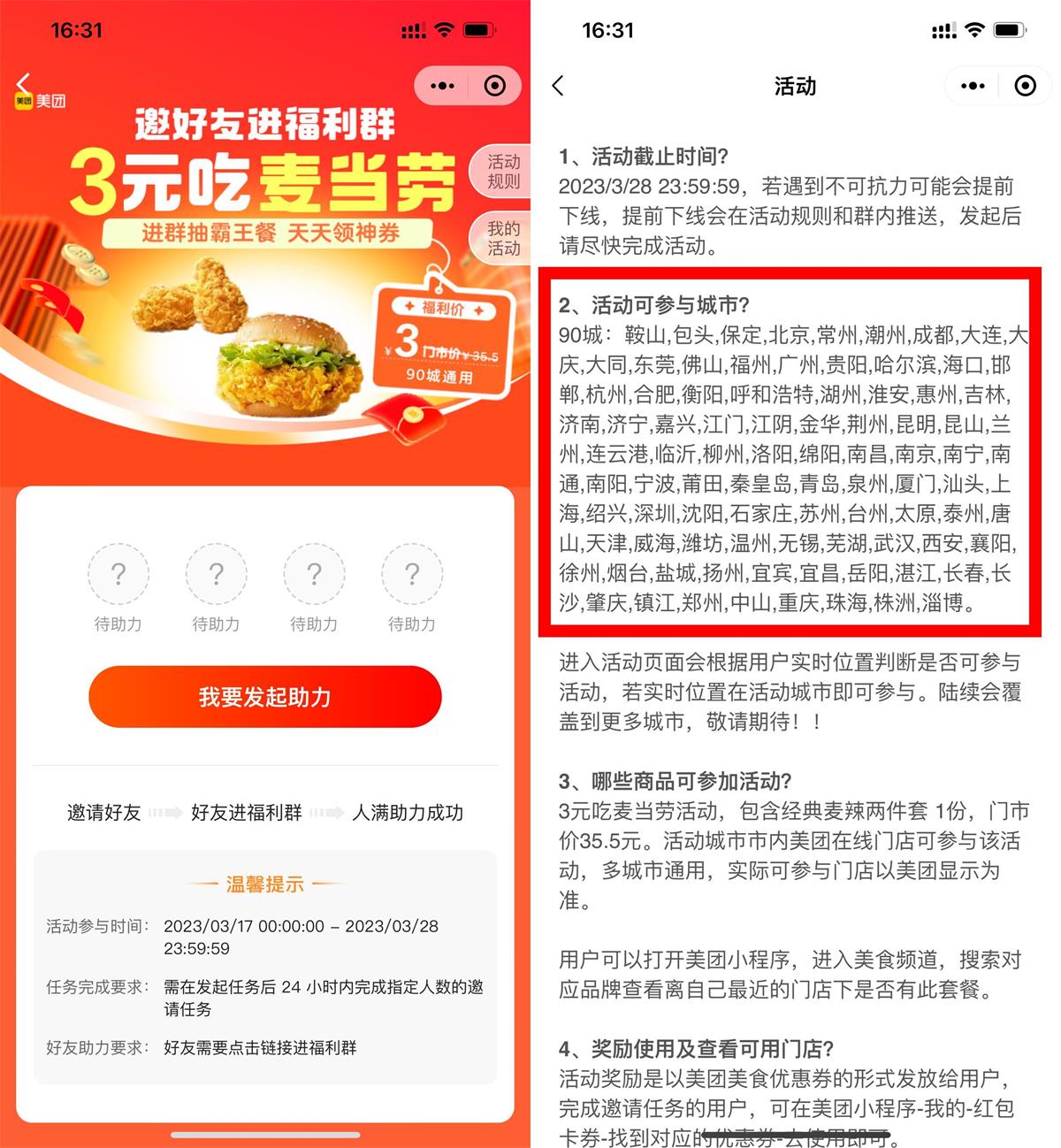 美团4人助力1元吃麦当劳套餐-星空资源库